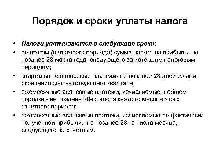 Порядок и сроки уплаты налога • Налоги уплачиваются в следующие сроки: • по итогам