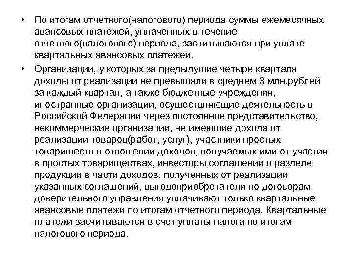  • По итогам отчетного(налогового) периода суммы ежемесячных авансовых платежей, уплаченных в течение отчетного(налогового)