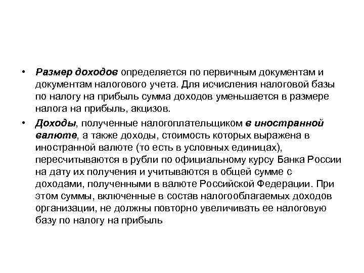  • Размер доходов определяется по первичным документам и документам налогового учета. Для исчисления