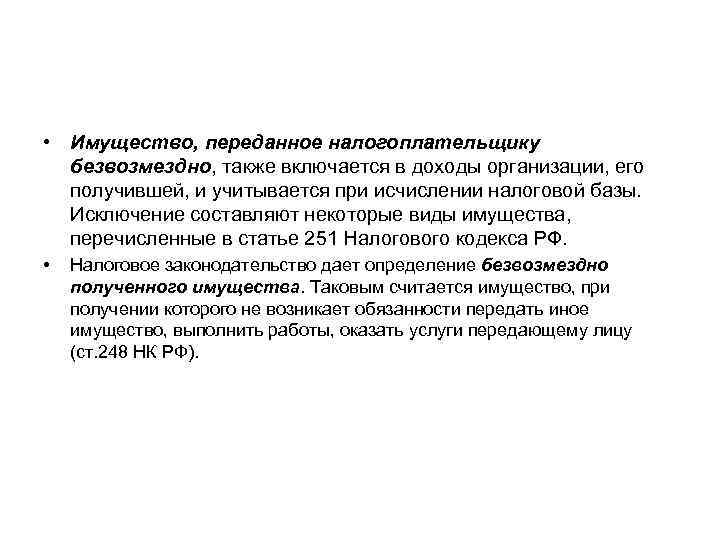  • Имущество, переданное налогоплательщику безвозмездно, также включается в доходы организации, его получившей, и