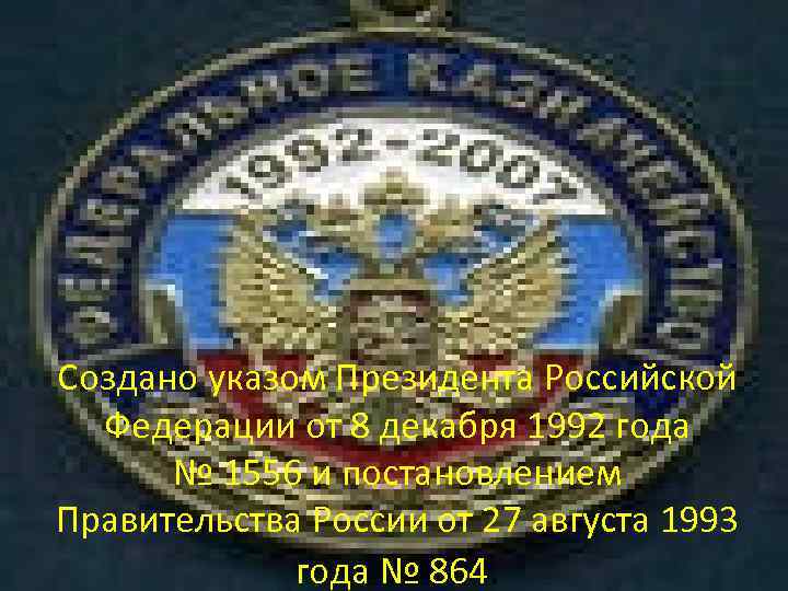 Создано указом Президента Российской Федерации от 8 декабря 1992 года № 1556 и постановлением