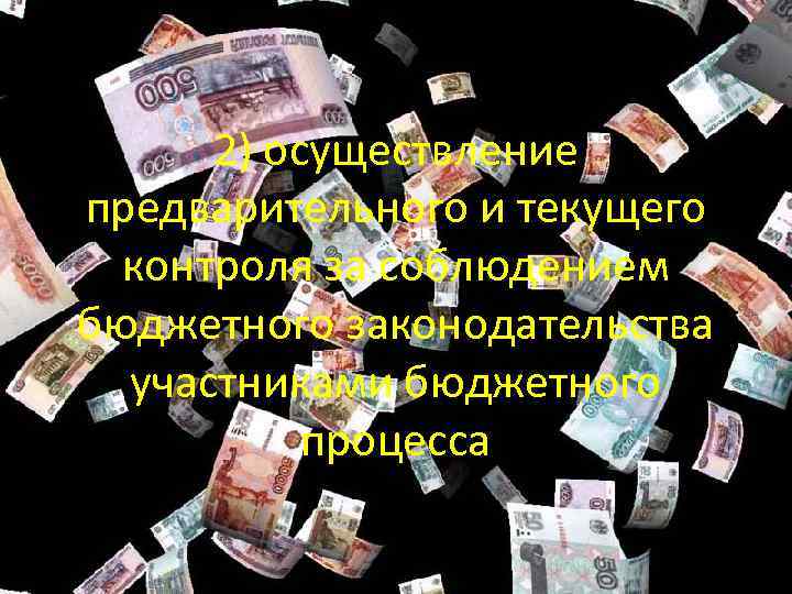 2) осуществление предварительного и текущего контроля за соблюдением бюджетного законодательства участниками бюджетного процесса 