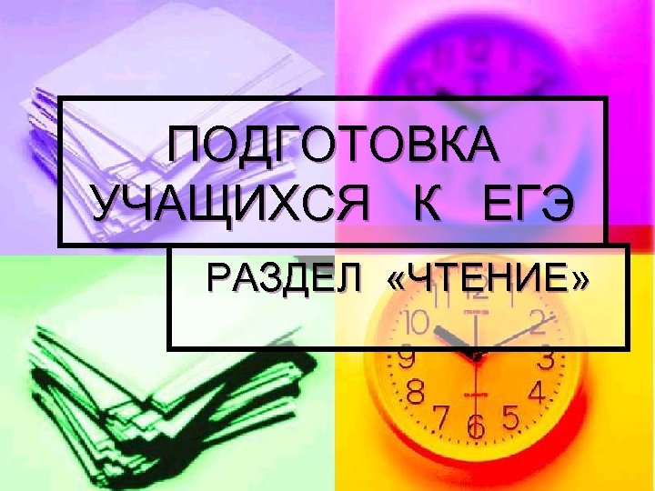 ПОДГОТОВКА УЧАЩИХСЯ К ЕГЭ РАЗДЕЛ «ЧТЕНИЕ» 