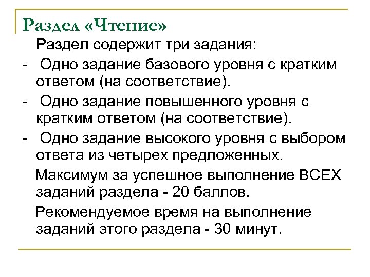 Раздел «Чтение» Раздел содержит три задания: - Одно задание базового уровня с кратким ответом