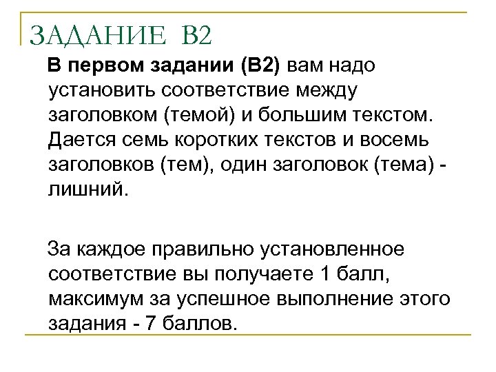 ЗАДАНИЕ В 2 В первом задании (В 2) вам надо установить соответствие между заголовком