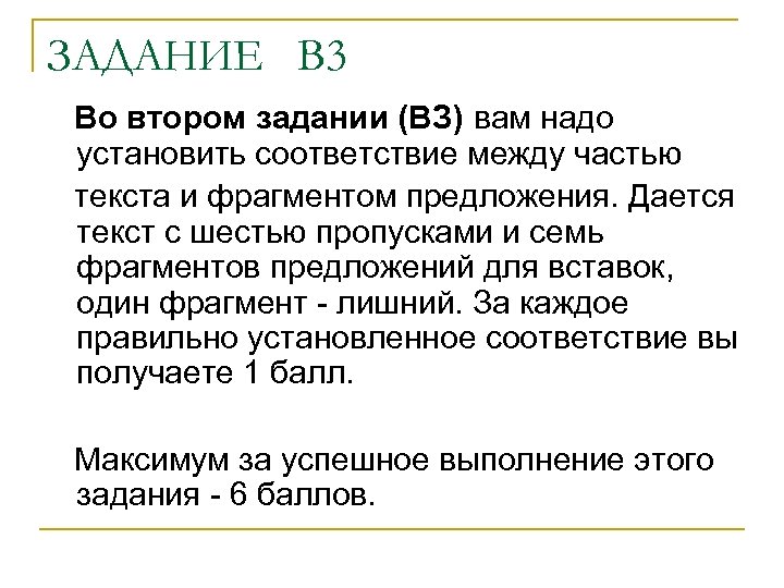ЗАДАНИЕ В 3 Во втором задании (ВЗ) вам надо установить соответствие между частью текста