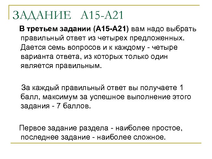 ЗАДАНИЕ А 15 -А 21 В третьем задании (А 15 -А 21) вам надо