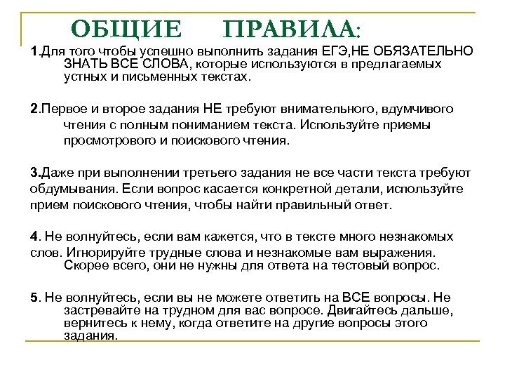ОБЩИЕ ПРАВИЛА: 1. Для того чтобы успешно выполнить задания ЕГЭ, НЕ ОБЯЗАТЕЛЬНО ЗНАТЬ ВСЕ