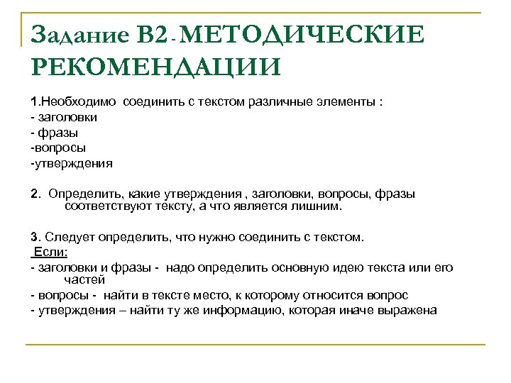 Задание В 2 - МЕТОДИЧЕСКИЕ РЕКОМЕНДАЦИИ 1. Необходимо соединить с текстом различные элементы :