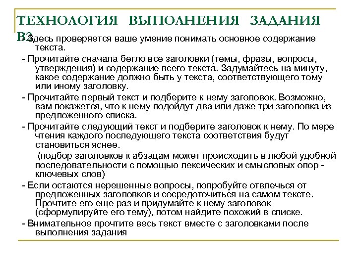 ТЕХНОЛОГИЯ ВЫПОЛНЕНИЯ ЗАДАНИЯ В 2 - Здесь проверяется ваше умение понимать основное содержание текста.