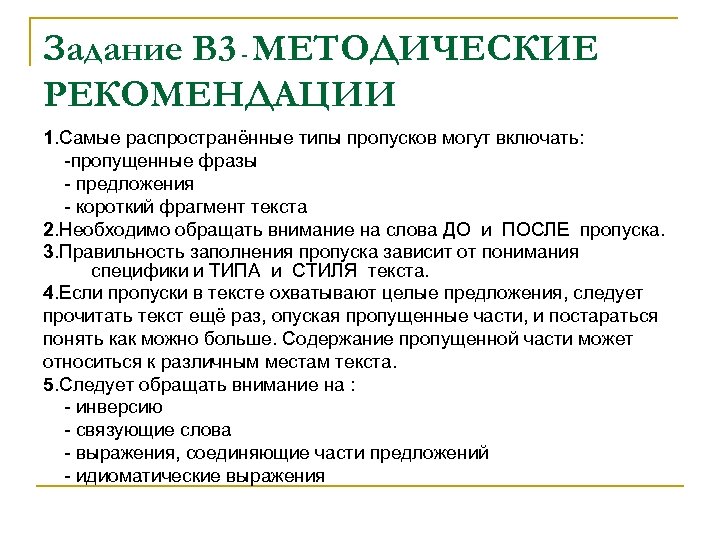 Задание В 3 - МЕТОДИЧЕСКИЕ РЕКОМЕНДАЦИИ 1. Самые распространённые типы пропусков могут включать: -пропущенные