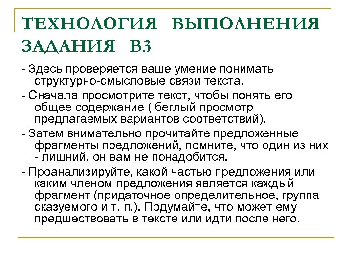 ТЕХНОЛОГИЯ ВЫПОЛНЕНИЯ ЗАДАНИЯ В 3 - Здесь проверяется ваше умение понимать структурно-смысловые связи текста.