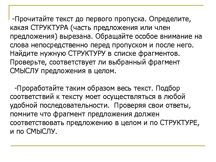 -Прочитайте текст до первого пропуска. Определите, какая СТРУКТУРА (часть предложения или член предложения) вырезана.