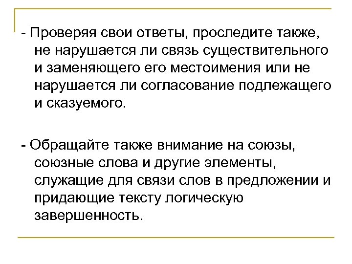 - Проверяя свои ответы, проследите также, не нарушается ли связь существительного и заменяющего местоимения