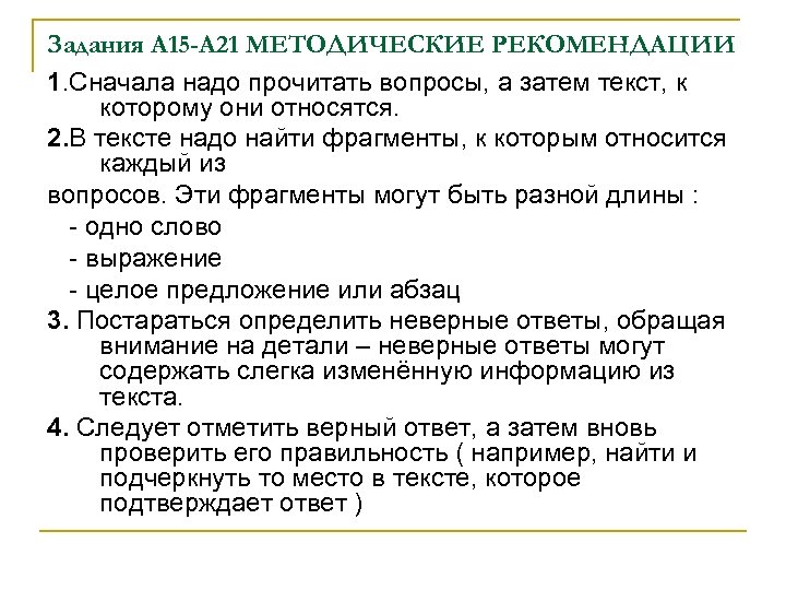Задания А 15 -А 21 МЕТОДИЧЕСКИЕ РЕКОМЕНДАЦИИ 1. Сначала надо прочитать вопросы, а затем