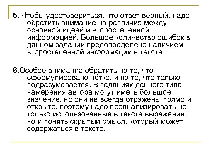 5. Чтобы удостовериться, что ответ верный, надо обратить внимание на различие между основной идеей