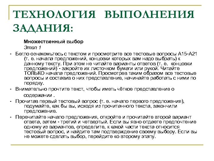 ТЕХНОЛОГИЯ ВЫПОЛНЕНИЯ ЗАДАНИЯ: Множественный выбор Этап 1 - Бегло ознакомьтесь с текстом и просмотрите