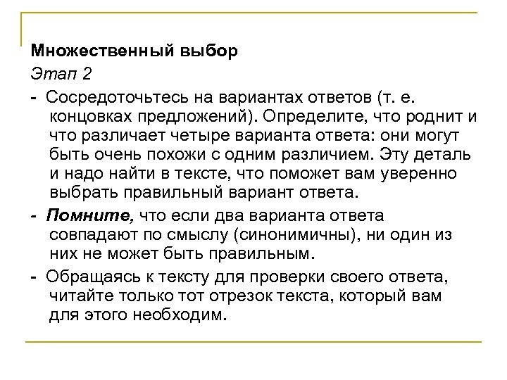 Множественный выбор Этап 2 - Сосредоточьтесь на вариантах ответов (т. е. концовках предложений). Определите,