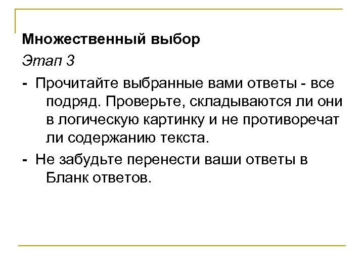 Множественный выбор Этап 3 - Прочитайте выбранные вами ответы - все подряд. Проверьте, складываются