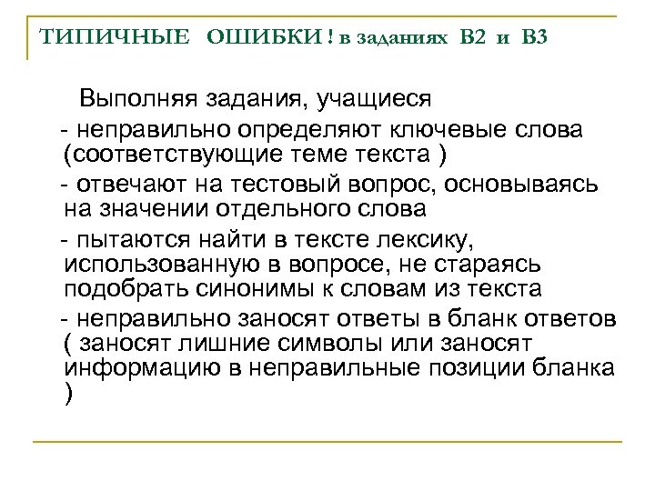 ТИПИЧНЫЕ ОШИБКИ ! в заданиях В 2 и В 3 Выполняя задания, учащиеся -