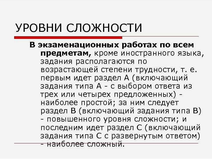 УРОВНИ СЛОЖНОСТИ В экзаменационных работах по всем предметам, кроме иностранного языка, задания располагаются по