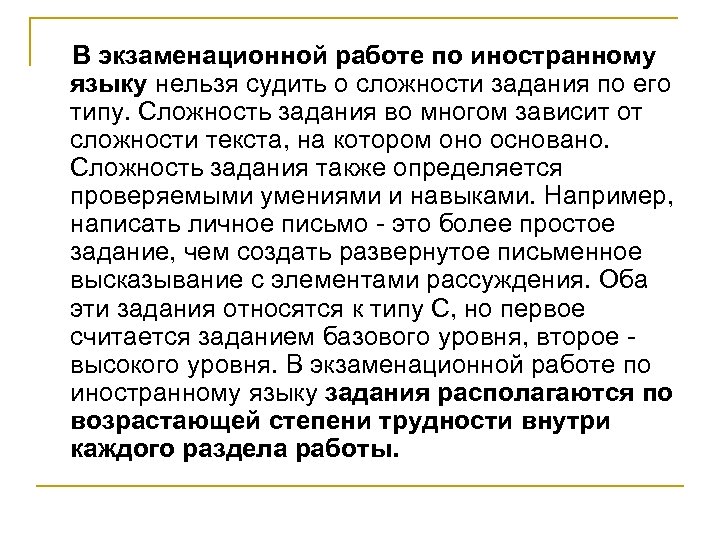 В экзаменационной работе по иностранному языку нельзя судить о сложности задания по его типу.