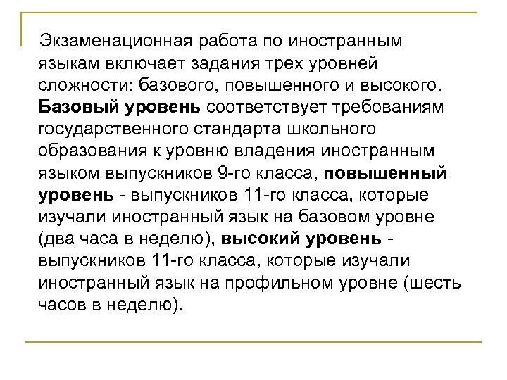  Экзаменационная работа по иностранным языкам включает задания трех уровней сложности: базового, повышенного и