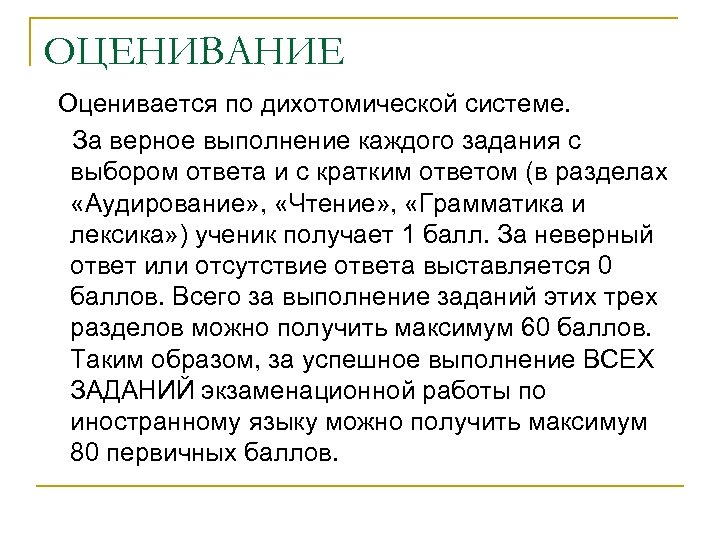 ОЦЕНИВАНИЕ Оценивается по дихотомической системе. За верное выполнение каждого задания с выбором ответа и