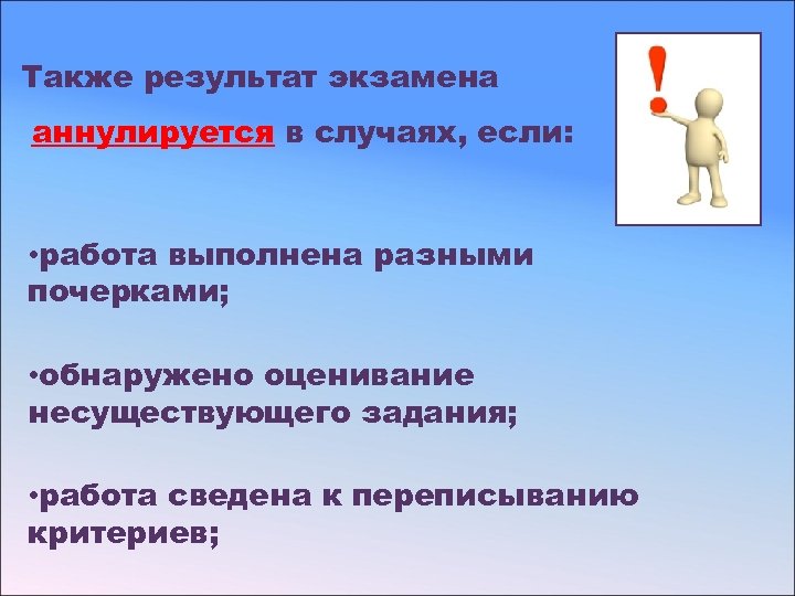 Также результат экзамена аннулируется в случаях, если: • работа выполнена разными почерками; • обнаружено