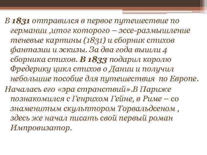 В 1831 отправился в первое путешествие по германии , итог которого – эссе-размышление теневые