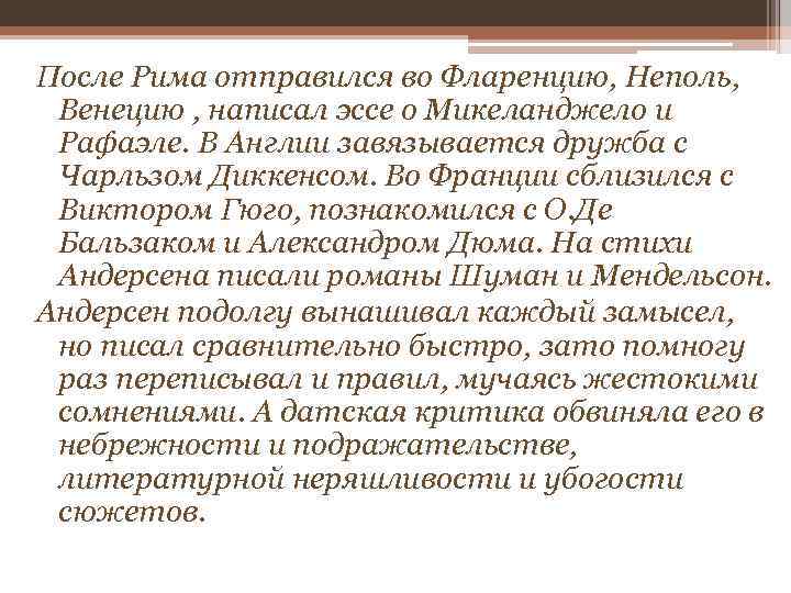 После Рима отправился во Фларенцию, Неполь, Венецию , написал эссе о Микеланджело и Рафаэле.