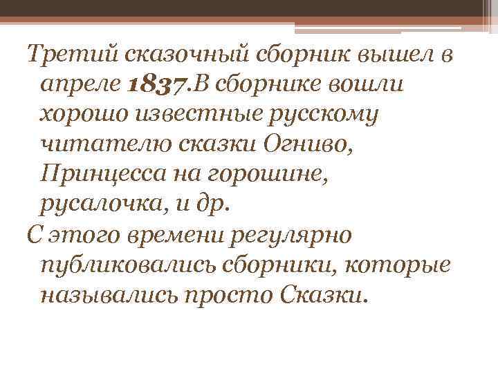 Третий сказочный сборник вышел в апреле 1837. В сборнике вошли хорошо известные русскому читателю