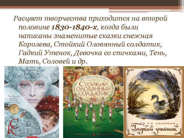 Расцвет творчества приходится на второй половине 1830 -1840 -х, когда были написаны знаменитые сказки