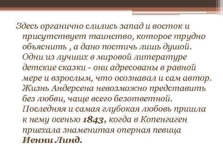 Здесь органично слились запад и восток и присутствует таинство, которое трудно объяснить , а