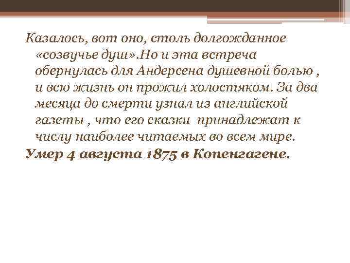 Казалось, вот оно, столь долгожданное «созвучье душ» . Но и эта встреча обернулась для
