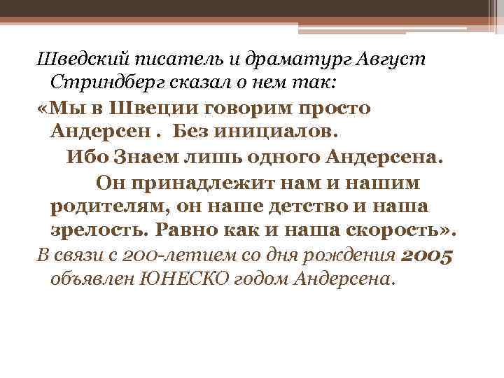 Шведский писатель и драматург Август Стриндберг сказал о нем так: «Мы в Швеции говорим
