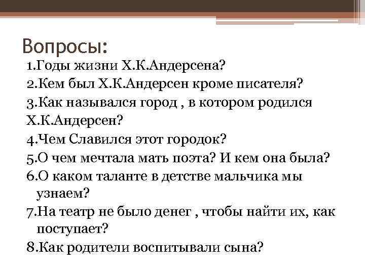 Вопросы: 1. Годы жизни Х. К. Андерсена? 2. Кем был Х. К. Андерсен кроме