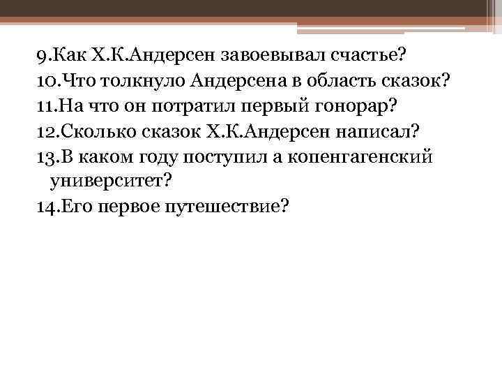 9. Как Х. К. Андерсен завоевывал счастье? 10. Что толкнуло Андерсена в область сказок?