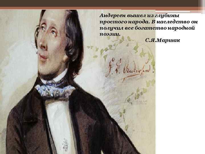 . Андерсен вышел из глубины простого народа. В наследство он получил все богатство народной