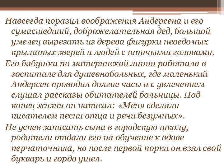 Навсегда поразил воображения Андерсена и его сумасшедший, доброжелательная дед, большой умелец вырезать из дерева