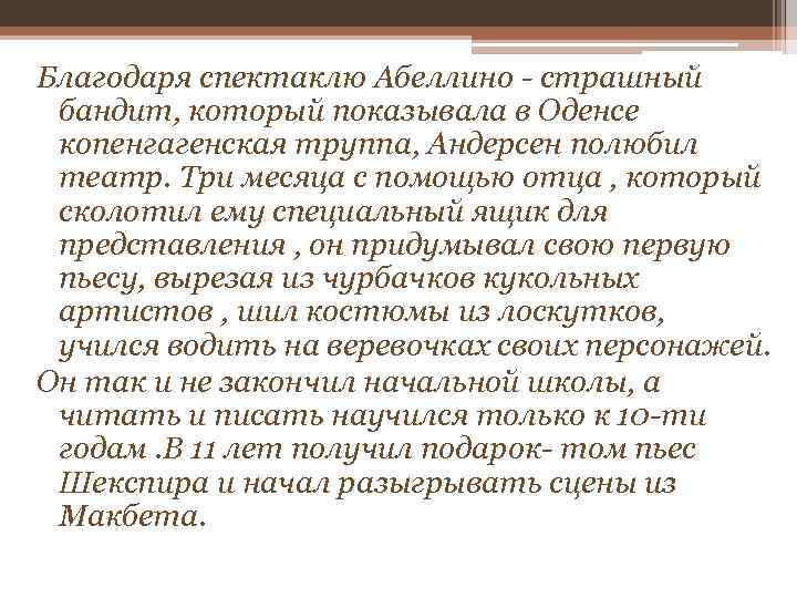 Благодаря спектаклю Абеллино - страшный бандит, который показывала в Оденсе копенгагенская труппа, Андерсен полюбил