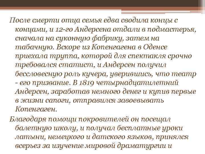 После смерти отца семья едва сводила концы с концами, и 12 -го Андерсена отдали