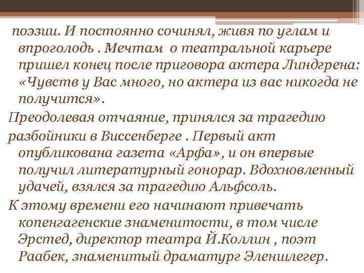  поэзии. И постоянно сочинял, живя по углам и впроголодь. Мечтам о театральной карьере