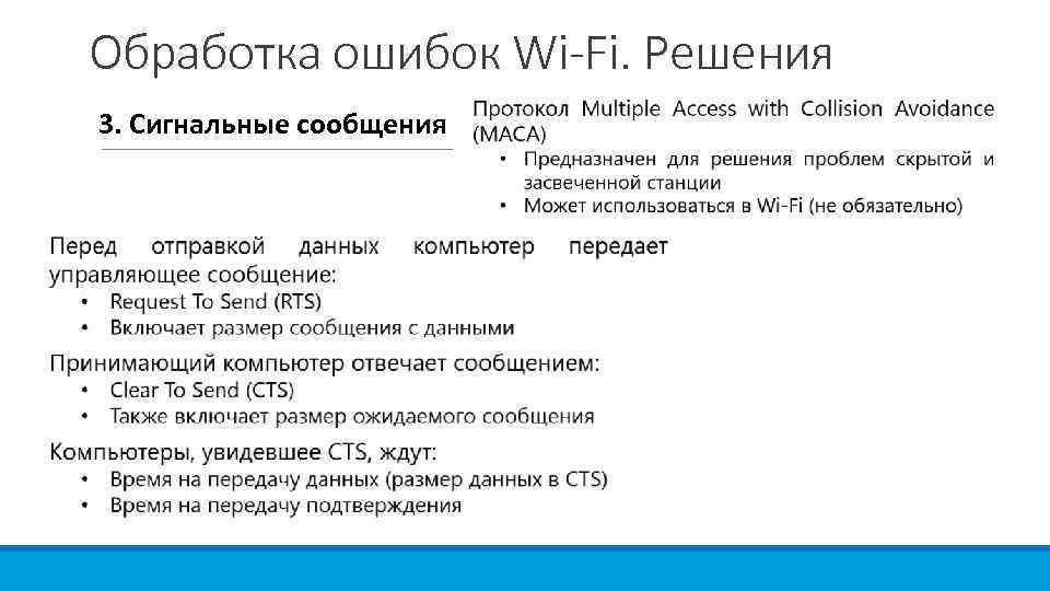 Обработка ошибок Wi-Fi. Решения 3. Сигнальные сообщения 