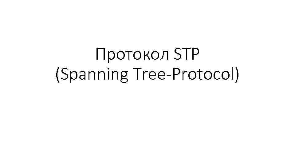 Протокол STP (Spanning Tree-Protocol) 
