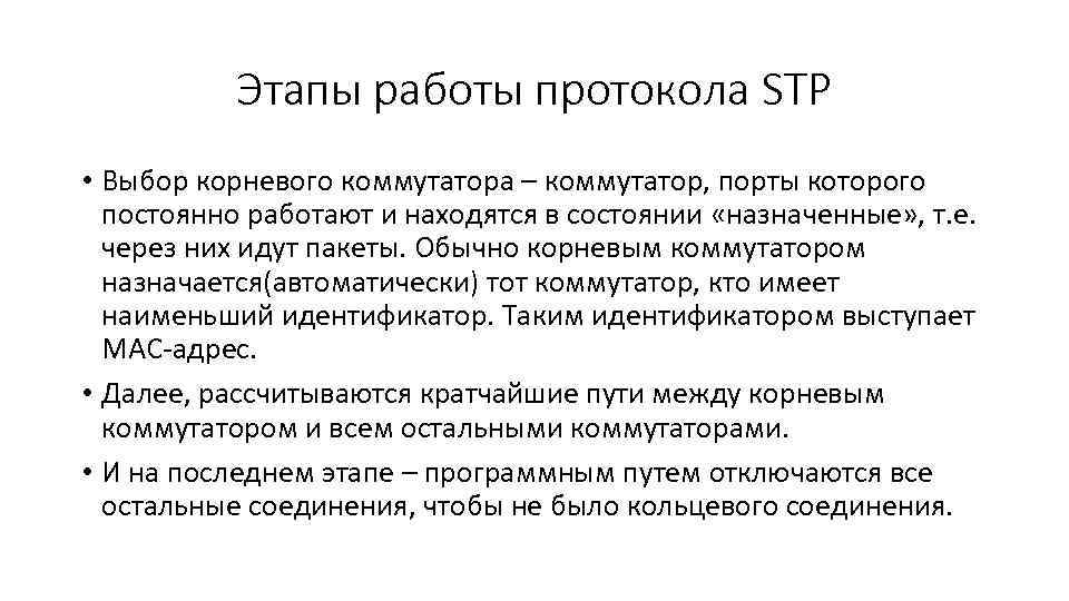 Этапы работы протокола STP • Выбор корневого коммутатора – коммутатор, порты которого постоянно работают
