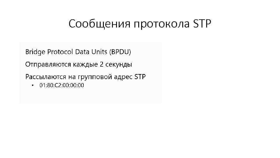 Сообщения протокола STP 