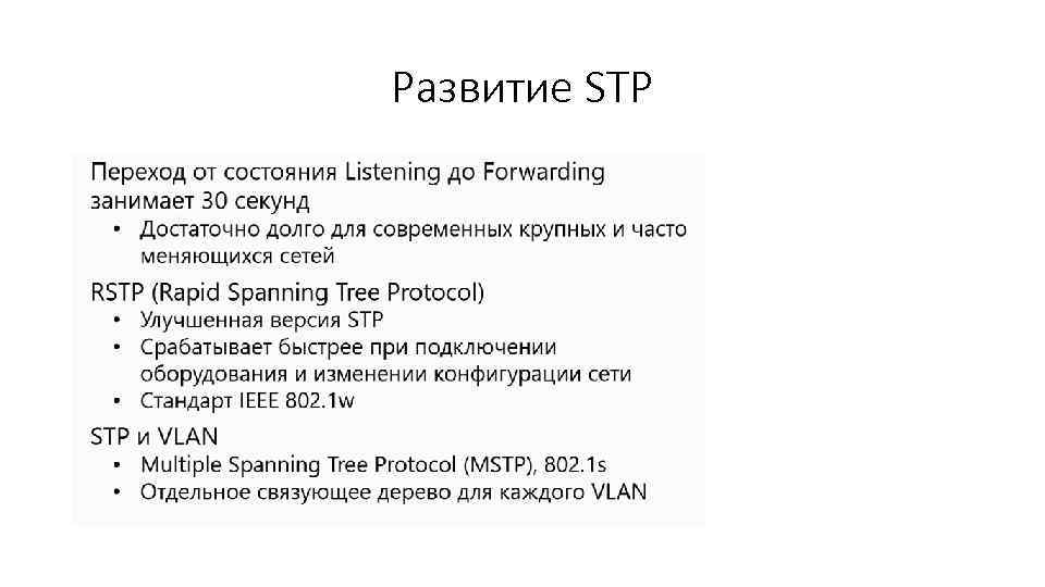 Развитие STP 
