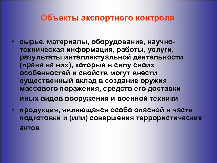 Технический экспортный контроль. Объекты экспортного контроля. Экспортный контроль в Российской Федерации. Объекты экспортного контроля в РФ. Система экспортного контроля в Российской Федерации.