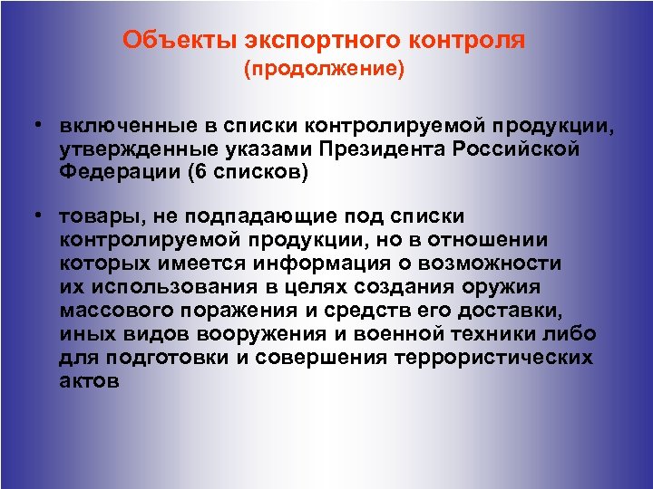 Технический экспортный контроль. Объекты экспортного контроля. Меры экспортного контроля. Экспортный контроль в РФ. Политика экспортного контроля.